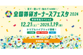 「全国賃貸オーナーズフェスタ2024~年末年始スペシャル~」不動産業界最大級のリアル&オンライン&テレビのトリプルハイブリットで開催決定!