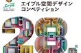 第17回エイブル空間デザインコンペティション 作品の募集を開始!テーマは「28㎡の創意工夫 ワンルームの新たな可能性」グランプリ作品はスパイラルガーデン(東京・青山)にて実物大展示を実施