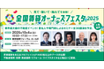 業界最大級の不動産イベント「全国賃貸オーナーズフェスタ2025」今年はイベント最大規模のリアル会場で開催決定!