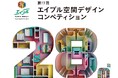 第17回エイブル空間デザインコンペティショングランプリ作品をスパイラルガーデン(東京・青山)にて実物大展示！「28㎡の創意工夫展」を開催