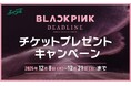 【エイブル】来店で当たる！BLACKPINK WORLD TOUR ＜DEADLINE＞ IN TOKYOチケットプレゼントキャンペーン開催のお知らせ