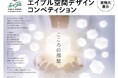 第18回エイブル空間デザインコンペティション　作品の募集を開始テーマは「こころの部屋」グランプリ作品はスパイラルガーデン(東京・青山)にて実物大展示を実施