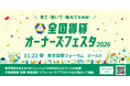 業界最大級の不動産イベント　「全国オーナーズフェスタ2026」　11月22日（日）東京国際フォーラムにて開催！