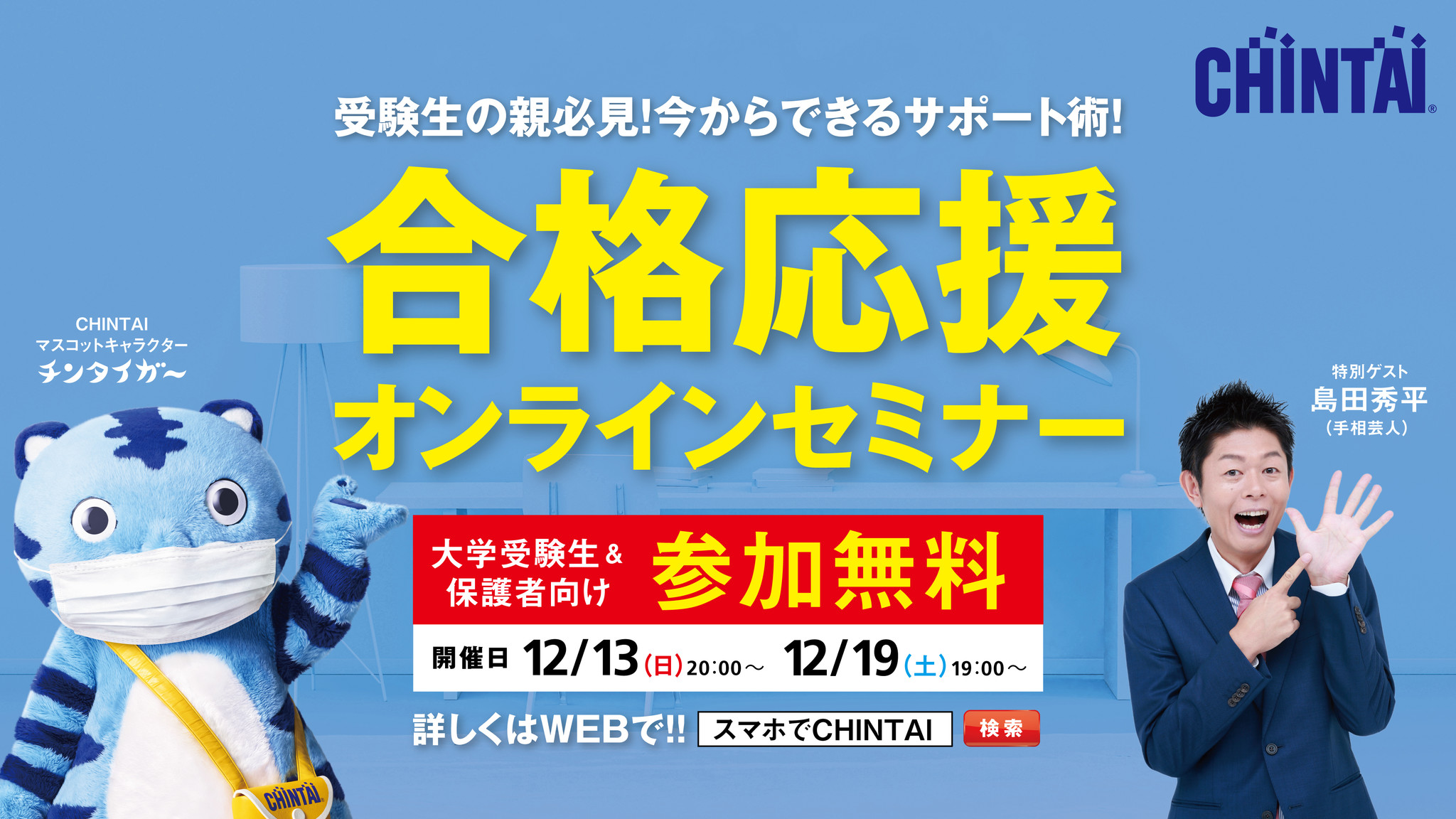 Chintaiが大学受験生と保護者をバックアップ 受験生のサポート術を教えるオンラインセミナー開催決定 株式会社エイブル パートナーズのプレスリリース