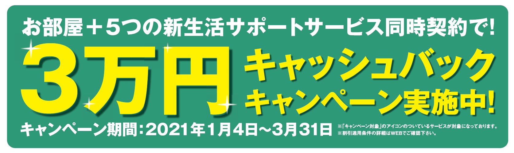 新生活を安心 快適にはじめよう お部屋 5つの新生活サポートサービス同時契約で3万円キャッシュバックキャンペーン実施 株式会社エイブル パートナーズのプレスリリース