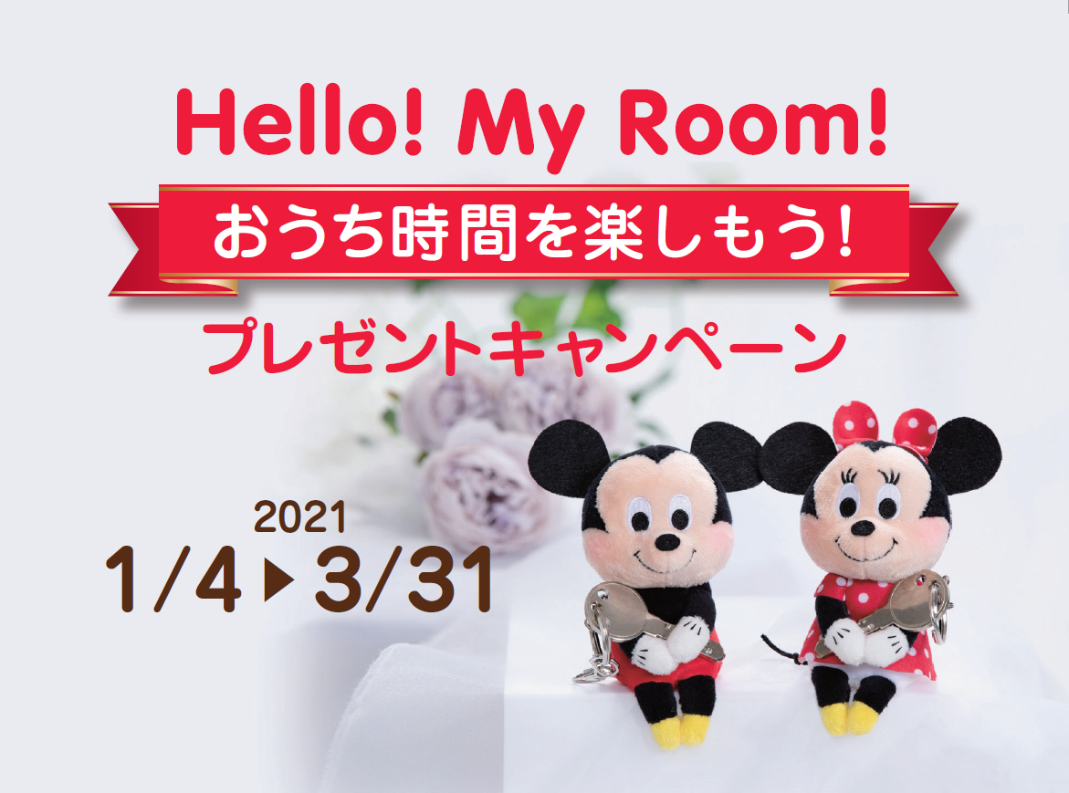 ディズニーデザイングッズを集めて新生活をもっと楽しく 快適に Hello My Room おうち時間を楽しもう プレゼントキャンペーン 実施決定 株式会社エイブル パートナーズのプレスリリース