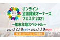 不動産業界最大級の配信となるオンライン全国賃貸オーナーズフェスタ2021～年末年始スペシャル～全貌公開！！