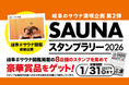 岐阜県内8つのサウナ施設を巡る「第2弾 岐阜#サウナ図鑑スタンプラリー」を7月31日より開催！豪華賞品が当たるサウナ周遊イベント　清流・長良川の地下水を使った水風呂など個性豊かな施設で実施