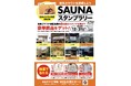岐阜の人気サウナ8施設を巡る「岐阜#サウナ図鑑スタンプラリー」開催 清流・長良川の地下水を使った水風呂など個性豊かな施設で実施