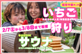 【岐阜発・サ旅第2弾】第1弾好評の「岐阜サ旅」第2弾、体験農園みとかと連携したいちご狩り×プライベートサウナ体験を岐阜で2/7〜3/8に開催