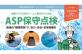 【岐阜発】創業26年の設備会社が、サウナ・温浴施設向け「ASP保守定期点検プラン」を2026年より本格展開