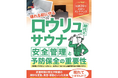 【岐阜発】創業26年の設備会社が提言 ロウリュ時代のサウナ安全管理と予防保全の重要性