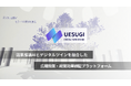 ダッタラ、因果推論AIとデジタルツインを融合した広報施策・政策効果検証プラットフォーム「Uesugi Engine」を開発