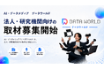 AIデータメディア「DATA WORLD」、法人・研究機関への取材を開始