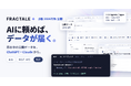 ダッタラ、ChatGPTやClaudeから日本全国の公開データを探して使えるオープンデータ基盤「Fractale（フラクタル）」β版を今秋公開へ