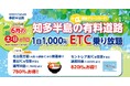 『知多半島の有料道路 1日1,000円ETC乗り放題企画』を6月土日限定で開催