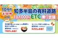 『知多半島の有料道路 1日1,000円ETC乗り放題企画』を10月土日祝日限定で開催