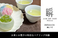 今注目の街、千葉県流山市 流山おおたかの森に、お茶とお菓子の特別なペアリングを愉しめる、お茶カフェ「Matataki-瞬-」がオープン!