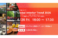 ミラノを中心とした世界のインテリアトレンドを発信する「Global Interior Trend 2026」を開催