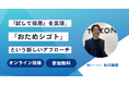 求人広告でも、人材紹介でも、ダイレクトリクルーティングでもない。タイパと相性を重視する“イマの求職者”に選ばれる、新しい体験型採用モデル「おためシゴト」を提供開始！