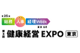 ウェル・アイ、「健康経営EXPO2026」に出展 ～測定体験と個別相談で健康経営のヒントを提供～