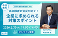 【無料オンラインセミナー開催】高年齢者の労災防止、企業が押さえるべきポイントを健康経営の第一人者・岡田 邦夫 氏が解説