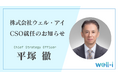 元SOMPOヘルスサポート社長・平塚徹がウェル・アイCSOに就任