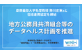 慶應義塾大学名誉教授 勝川史憲氏とウェル・アイ、地方公務員共済組合等のデータヘルス計画推進に向け包括連携協定を締結