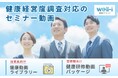 【ウェル・アイ】健康経営度調査票対応の社員教育動画パッケージを提供開始