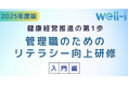 2025年度の健康経営度調査票にも対応!健康経営優良法人認定の“管理職研修”要件を幅広くカバー 動画5本セット販売開始