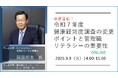 健康経営研究会 理事長 岡田邦夫氏 登壇「令和7年度健康経営度調査~変更のポイントと管理職リテラシーの重要性~」9月9日ウェビナー開催