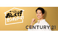 ケイン・コスギさん出演 センチュリー21新TVCM 「おしえて！センチュリー21」放映開始のお知らせ