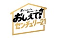住まいの「家どうしよう？」に、分かりやすい情報で応える情報サイト 「おしえて！センチュリー21」グランドオープンのお知らせ