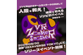 『VR Zombie Smasher』リリース記念 & 「KAT PRO Walk Mecha」お披露目イベントを8月30日(土)に開催!