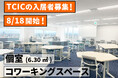 コンテンツ産業特化の創業支援施設にわずかに空室あり!中野坂上に仮移転した「東京コンテンツインキュベーションセンター」でビジネスを加速させたい方はお急ぎください!