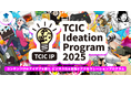 コンテンツIPのアイデアを創り、ビジネス化を目指すアクセラレーションプログラム「TCIC Ideation Program 2025(TCIC IP)」参加者の募集を開始します。
