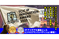 コンテンツIPビジネスコンペティション「TCIC IP INNOVATION AWARD(TIIA) 2025」応募者募集開始。9/17(水)オンライン事業説明会にはエンタメ社会学者の中山氏が登壇!