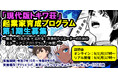 東京都「世界に羽ばたくアニメーター等育成支援事業」「現代版トキワ荘」起業家育成プログラム第1期生の募集を開始!