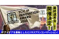 コンテンツIPのビジコン最終選考会開催！「TCIC IP INNOVATION AWARD（TIIA）2025」選考を勝ち抜いた10名が集結！K2 Pictures紀伊氏によるトークセッションも実施。