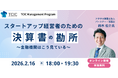 【オンライン開催/参加無料】スタートアップ経営者のための『決算書の勘所』を解説するセミナーを2月16日(月)に開催！