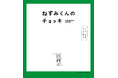 株式会社Creadom8 制作のTVアニメ『ねずみくんのチョッキ』4月4日（土）より毎週土曜あさ9時30分、NHK Eテレにて放送予定！