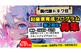 東京都「世界に羽ばたくアニメーター等育成支援事業」「現代版トキワ荘」起業家育成プログラム第２期生を絶賛募集中！