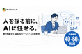 「人を採る前に、AIに任せる」という新常識。専門知識ゼロ・最短10分で“もう一人の社員”をつくれるノーコードAIエージェント「WellSkate AI」提供開始　【本日より無料診断受付！】