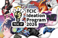コンテンツIPビジネス化支援プログラム「TCIC Ideation Program 2026（TCIC IP）- Contents IP Acceleration」参加者の募集を開始しました。