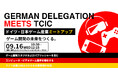 『"German Delegation Meets TCIC” ドイツ・日本ゲーム産業ミートアップ - ゲーム開発の未来をつくる。』を9月16日(水)に開催！