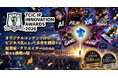 最優秀賞300万円＆1年間の伴走支援。「TCIC IP INNOVATION AWARDS（TIIA）2026」応募者募集開始