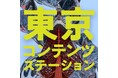 TCIC発のPodcast「TOKYO CONTENTS STATION」配信スタート！東京のコンテンツ産業の“今”と“これから”を発信