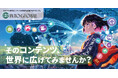 コンテンツのグローバル化を加速！「Into Global～令和８年度東京都コンテンツ産業海外展開課題解決プログラム～」今年度は特定のジャンルを設定した「海外展開フォーカス相談会」を新たにスタート！