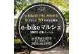 【10/19開催】e-bikeマルシェ2025 in 代官山T-SITE