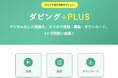 ダビングコピー革命、映像をスマホで「視聴・編集・ダウンロード」できる新オプション「ダビング+PLUS」を提供開始